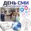 ЖУРНАЛИСТОВ ПОЗДРАВИЛИ МЕДИКИ КМВ